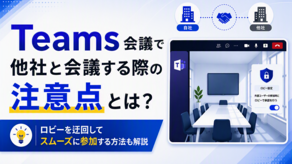 Teams会議で他社と会議する際の注意点とは？ロビーを迂回してスムーズに参加する方法も解説