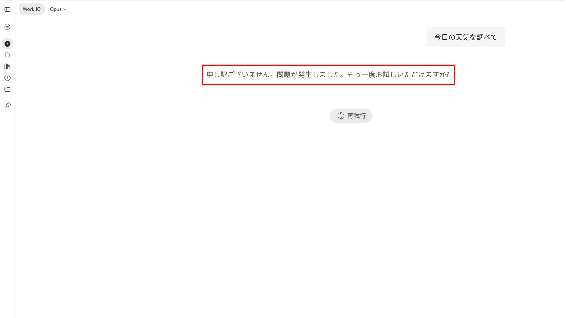 Microsoft 365 Copilotで「申し訳ございません。問題が発生しました」と表示され、モデルの上限到達が疑われるチャット画面