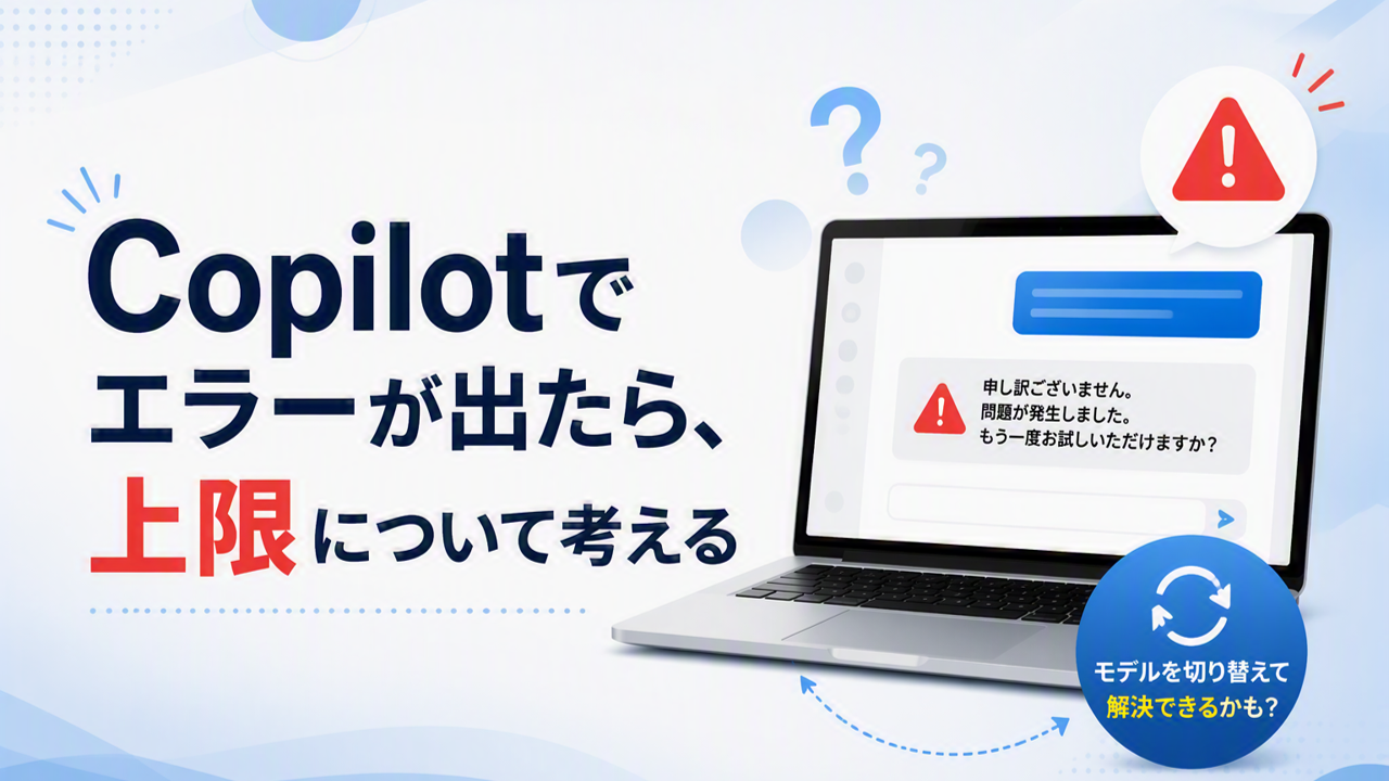 Copilotが突然エラーに?知っておきたい「Copilot 上限」の正体と対処法