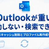 Outlookが重い・起動しない・検索できないトラブルに対し、キャッシュ削除とプロファイル再作成を試す方法を解説する記事のサムネイル
