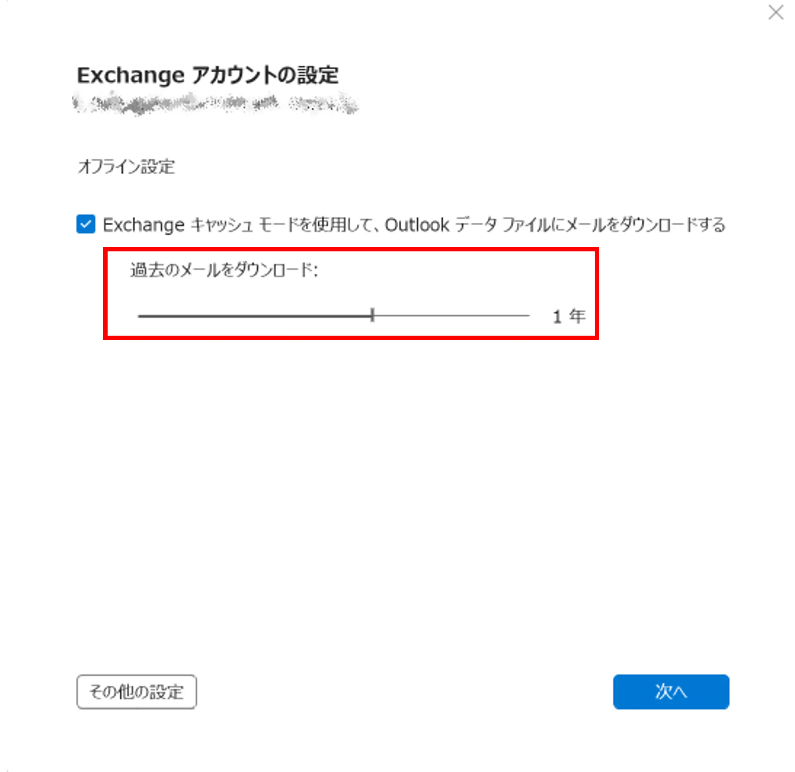 Outlook キャッシュモードのアカウント設定画面で、オフラインで保持するメールのスライダーを操作してキャッシュ期間を変更する操作