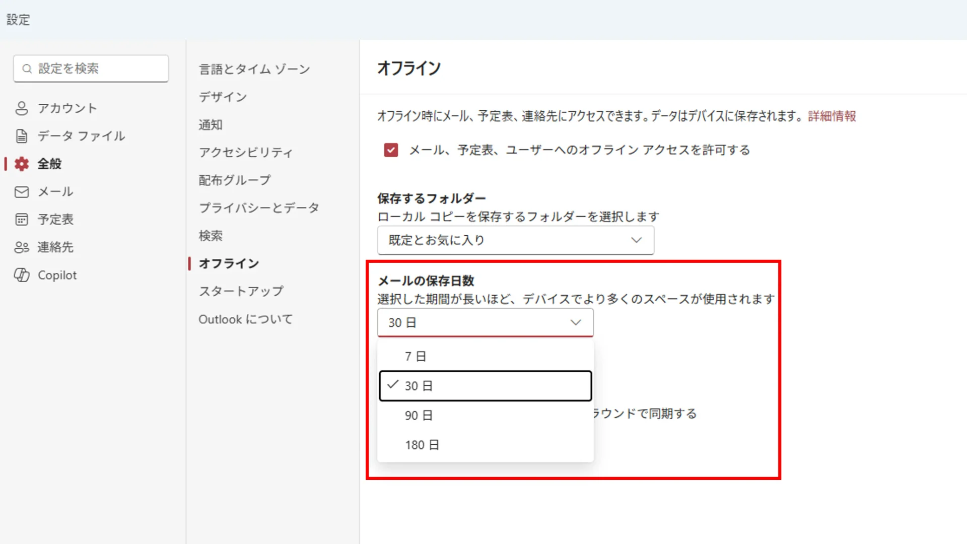 新しいOutlookの設定画面で、オフラインに保存するメールの日数を7日・30日・90日・180日から選択する操作