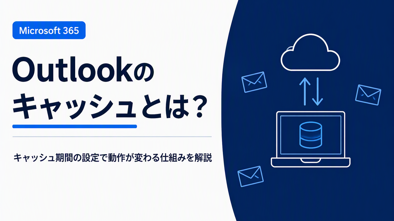 Outlookのキャッシュとは?キャッシュ期間の設定で動作が変わる仕組みを解説