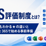 SCS評価制度とは？初心者にも分かる★の違いとMicrosoft 365で始める事前準備