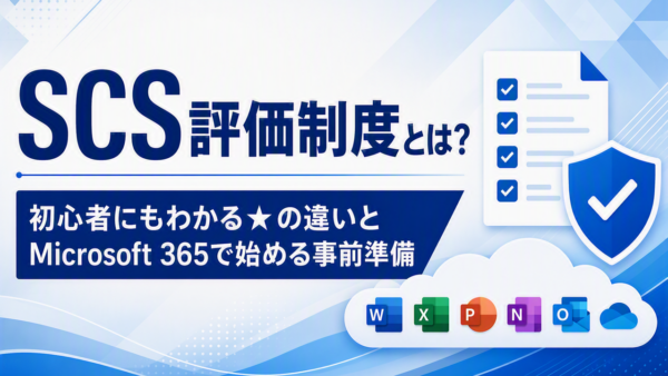 SCS評価制度とは？初心者にも分かる★の違いとMicrosoft 365で始める事前準備