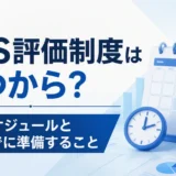 SCS評価制度はいつから？最新スケジュールと開始までに準備すること