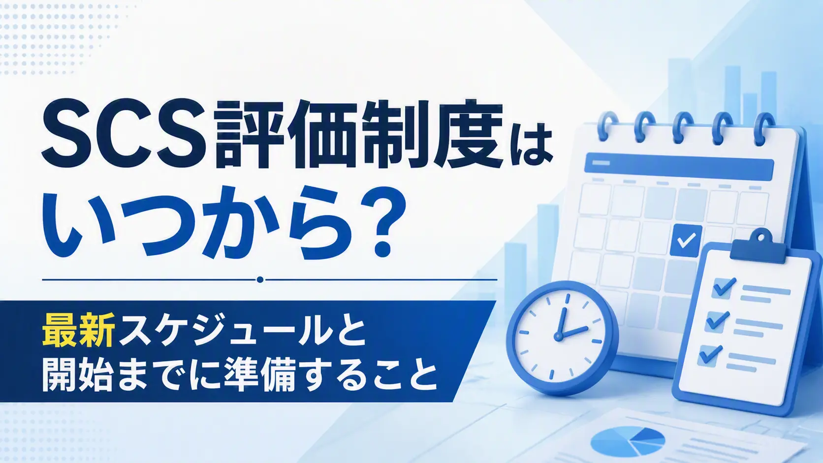 SCS評価制度はいつから?最新スケジュールと開始までに準備すること