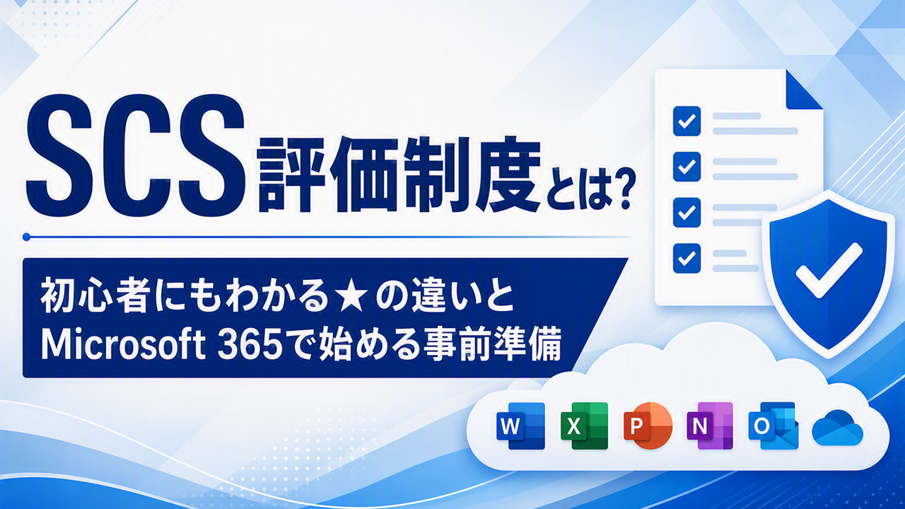 SCS評価制度とは?初心者にも分かる★の違いとMicrosoft 365で始める事前準備