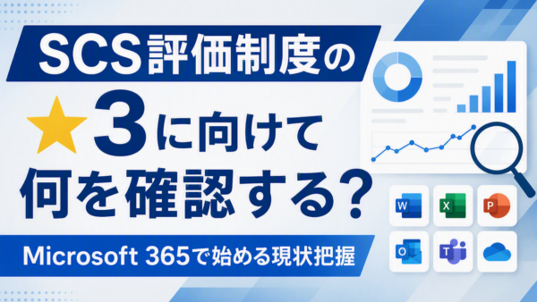 SCS評価制度の★3に向けて何を確認する？Microsoft 365で始める現状把握