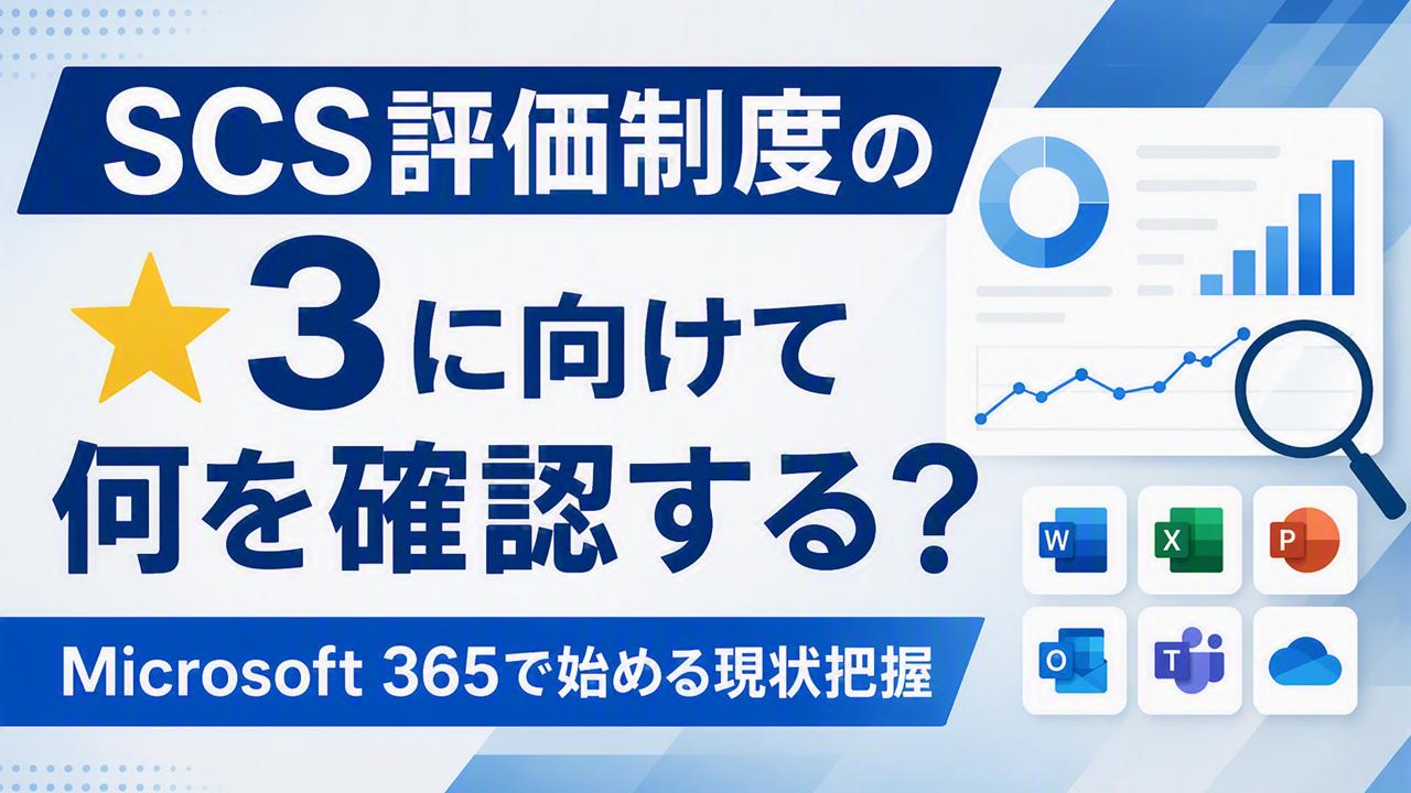 SCS評価制度の★3に向けて何を確認する?Microsoft 365で始める現状把握