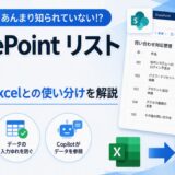 SharePoint リストとは？Excelと使い分けながら始める作り方