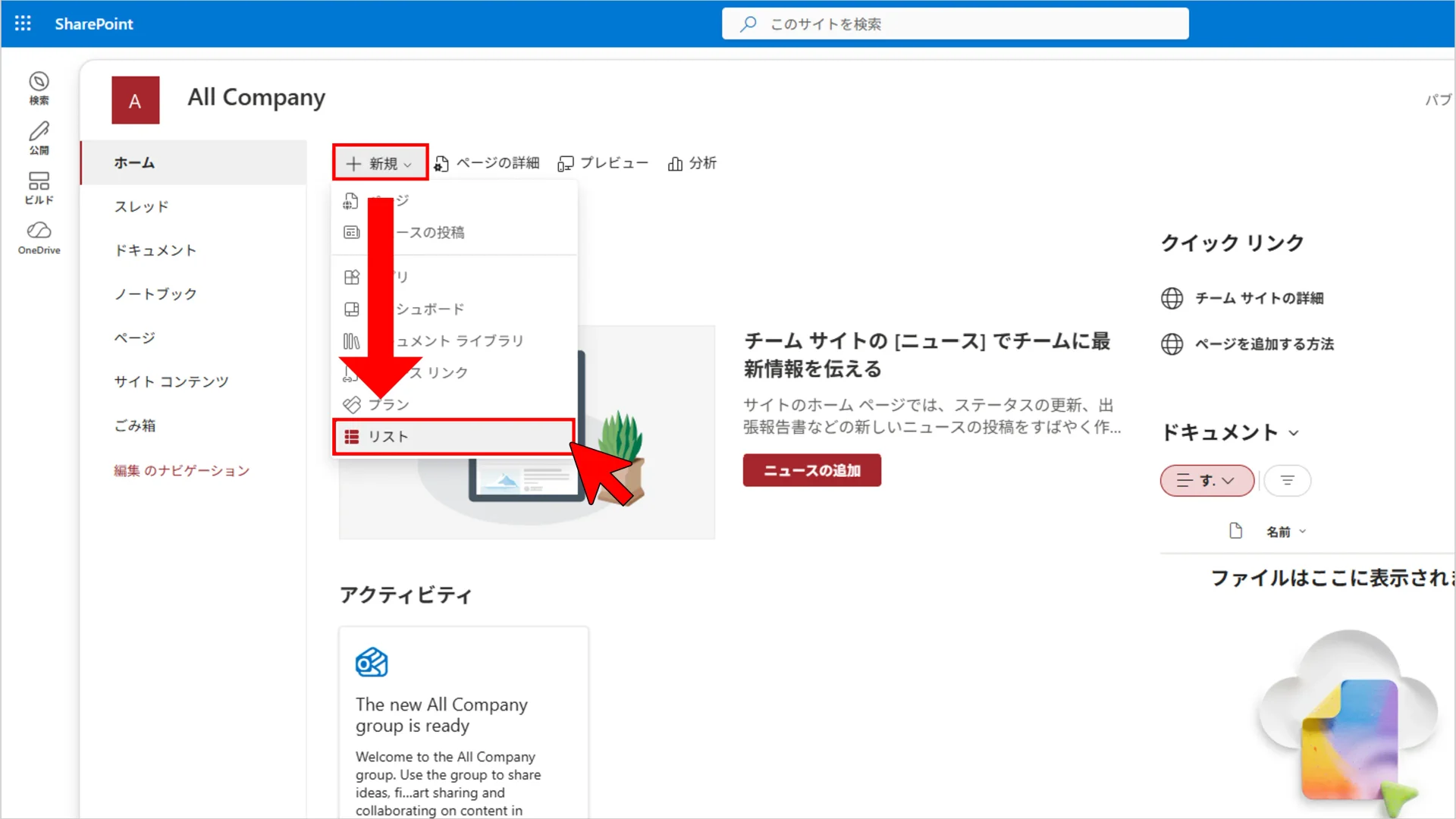 SharePointサイトの新規メニューを開き、リストを選択してSharePoint リストの作成を始める操作