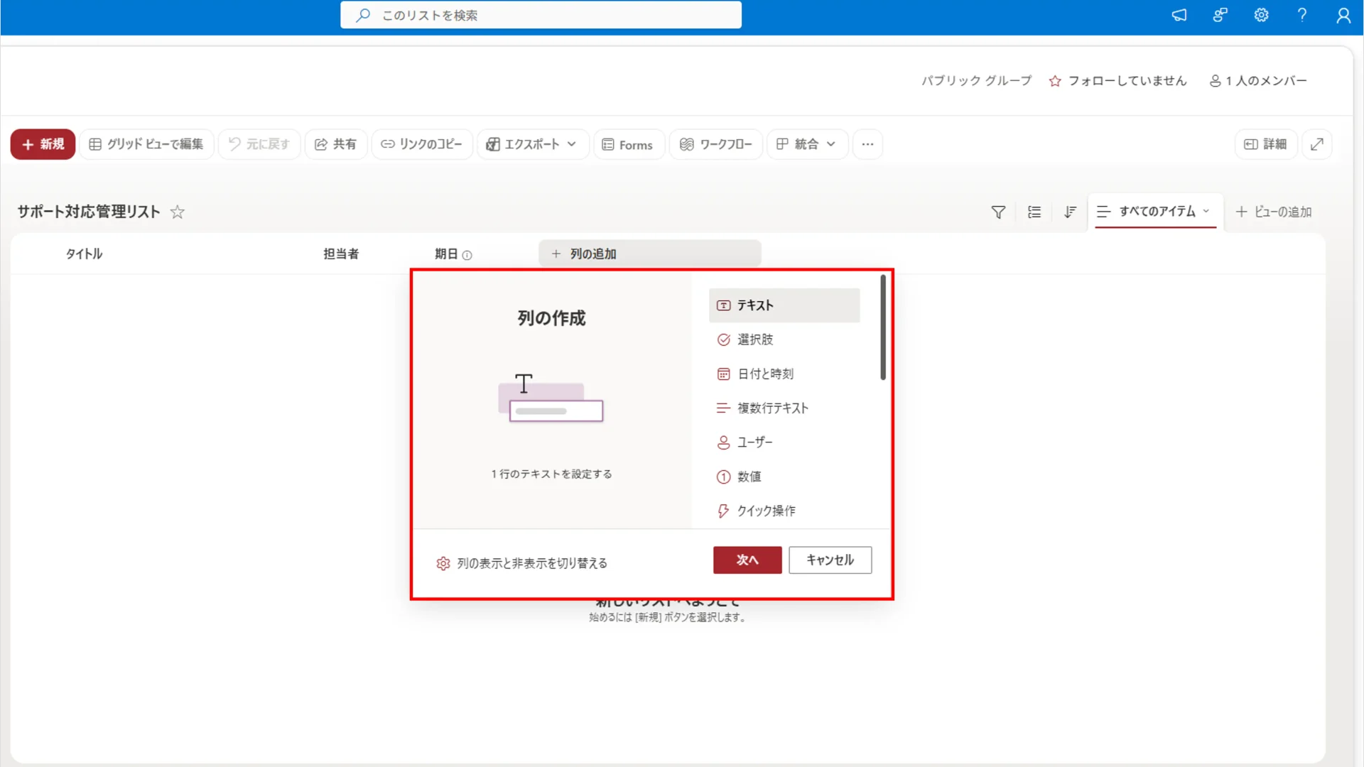 SharePoint リストで列を追加する際に、選択肢や日付と時刻、ユーザーなどの種類を選んでいる設定画面