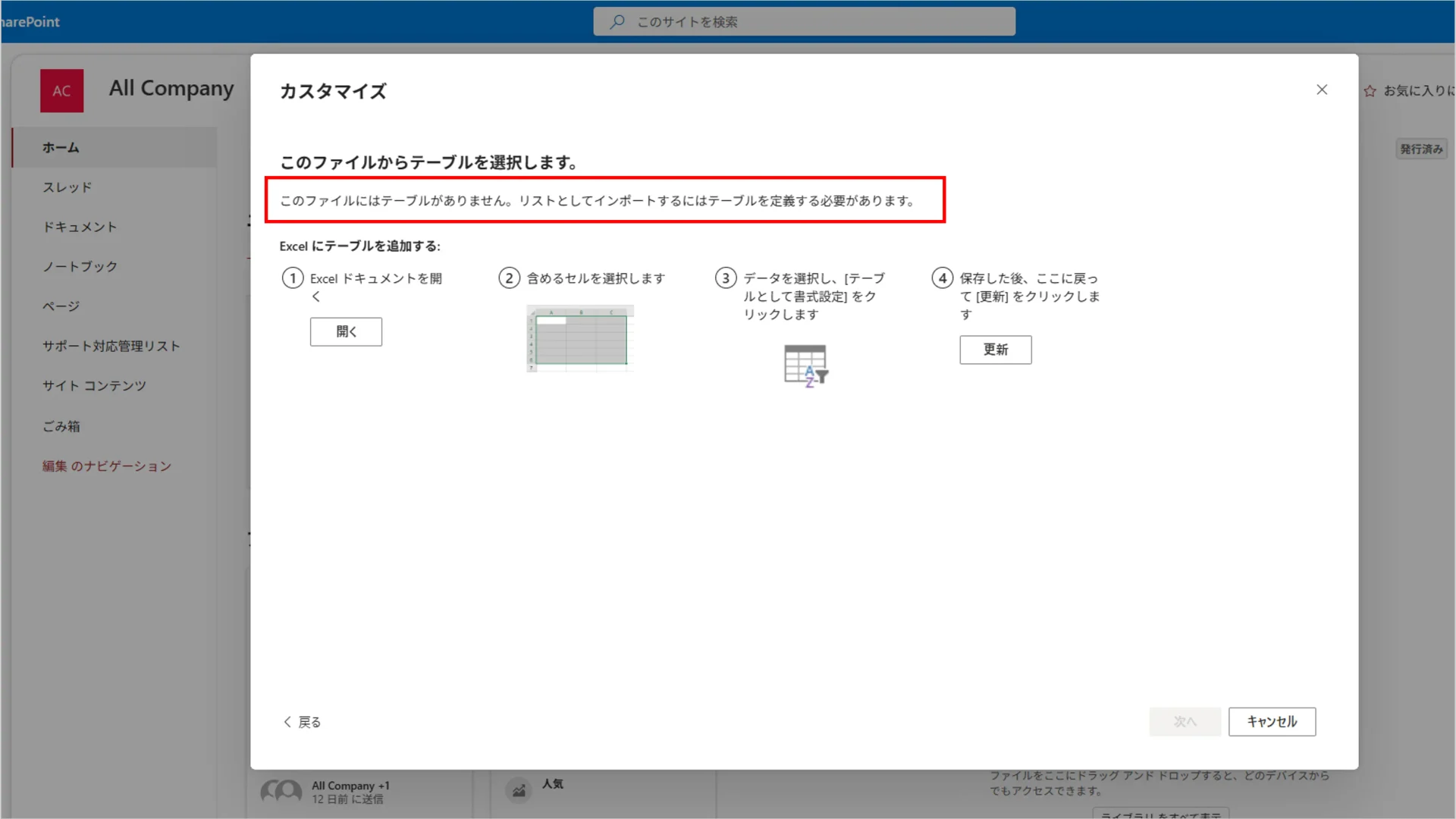 SharePoint リスト作成時にテーブル未設定のExcelを選んだ際に表示される案内と、テーブルとして書式設定する手順