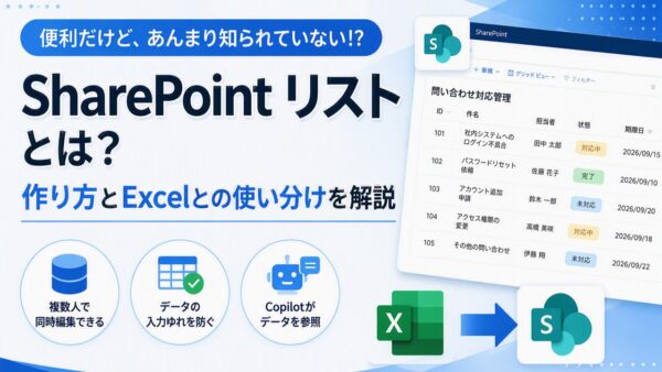 SharePoint リストとは？Excelと使い分けながら始める作り方