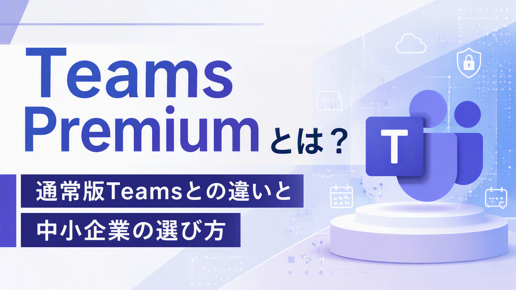 Teams Premiumとは?通常版Teamsとの違いと中小企業の選び方