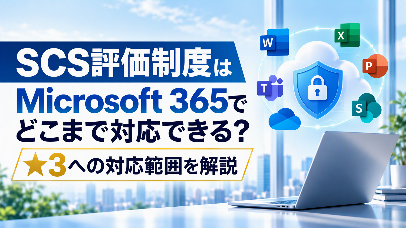 SCS評価制度はMicrosoft 365でどこまで対応できる？★3への対応範囲を解説