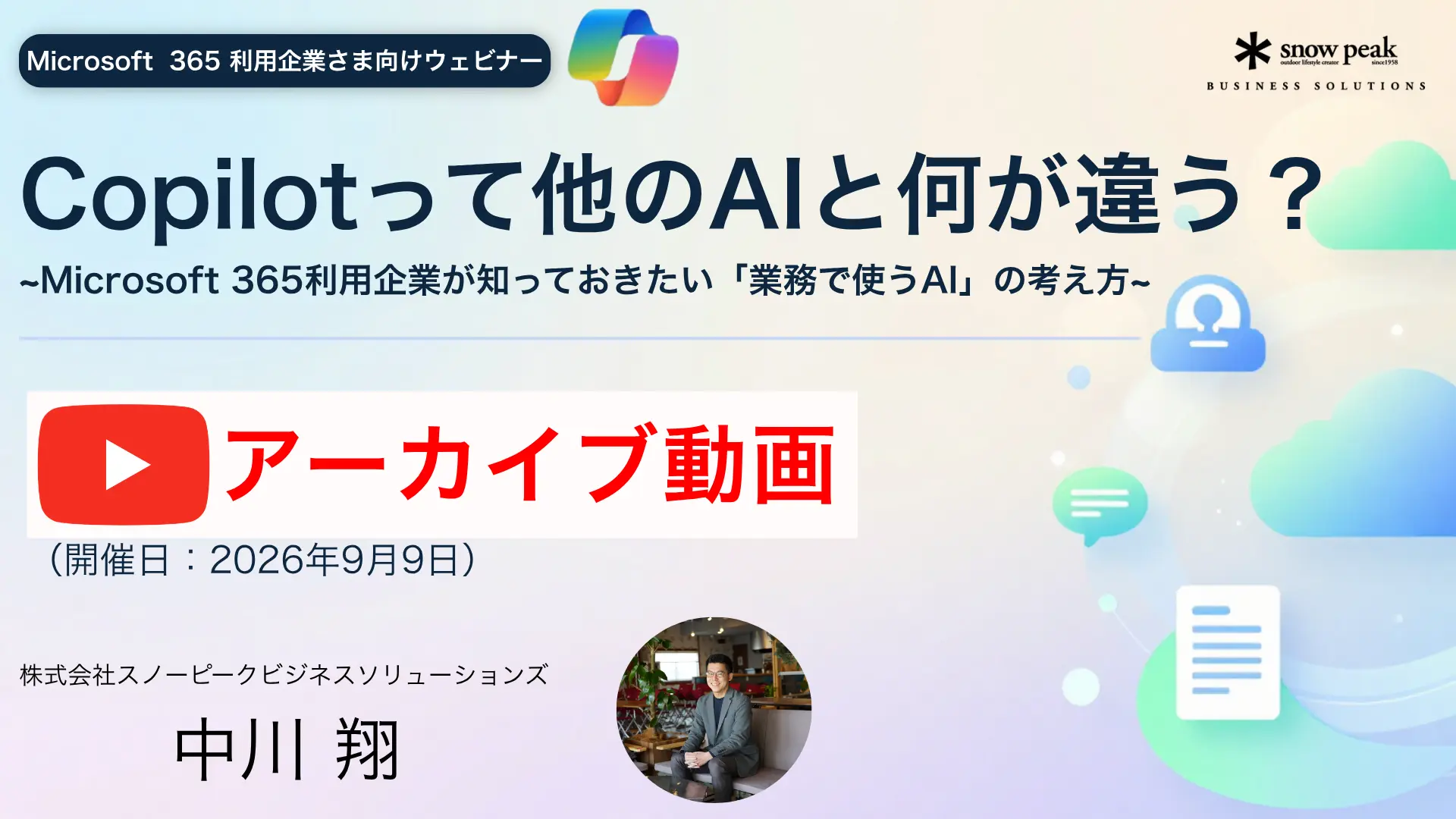 【アーカイブ配信】Copilotって他のAIと何が違う? ~ Microsoft 365利用企業が知っておきたい「業務で使うAI」の考え方~