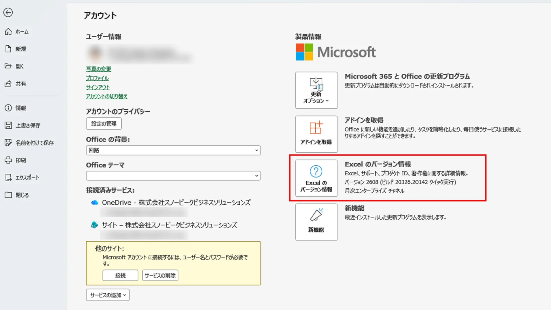 Excelの「アカウント」画面で、「Excelのバージョン情報」の欄にバージョン、ビルド番号、更新チャネルが表示されている様子