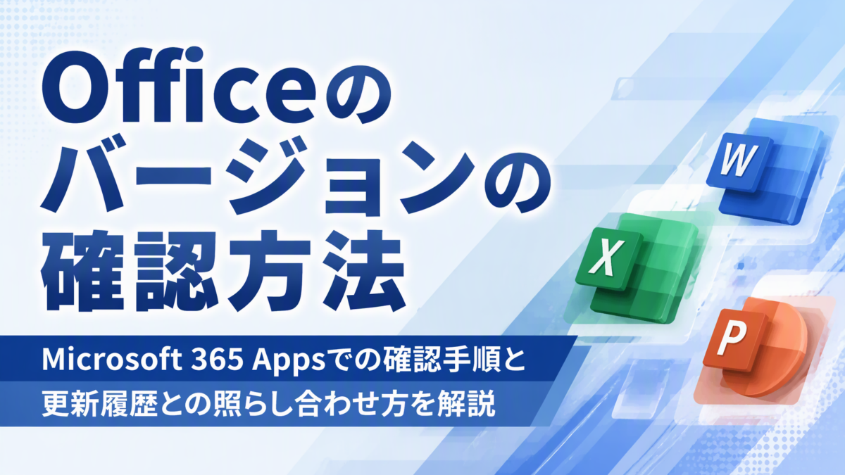 記事「Officeのバージョンの確認方法｜Microsoft 365 Appsでの確認手順と更新履歴との照らし合わせ方を解説」のイメージ画像