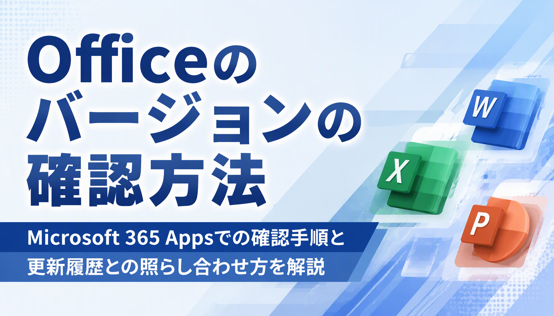Officeのバージョンの確認方法｜Microsoft 365 Appsでの確認手順と更新履歴との照らし合わせ方を解説