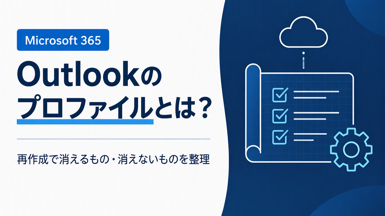 Outlookプロファイルとは?再作成で消えるもの・消えないものを整理