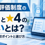 SCS評価制度の★3と★4の違いとは？5つの比較ポイントと選び方