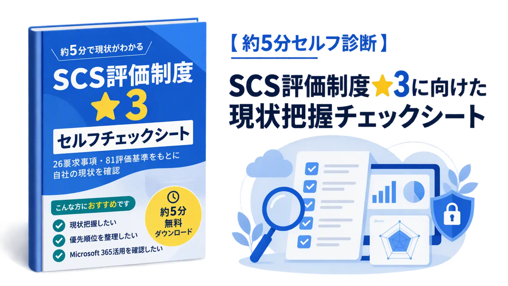 SCS評価制度★3セルフチェックシートのホワイトペーパーイメージ