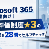 Microsoft 365利用企業向け｜SCS評価制度★3の準備状況を28問でセルフチェック