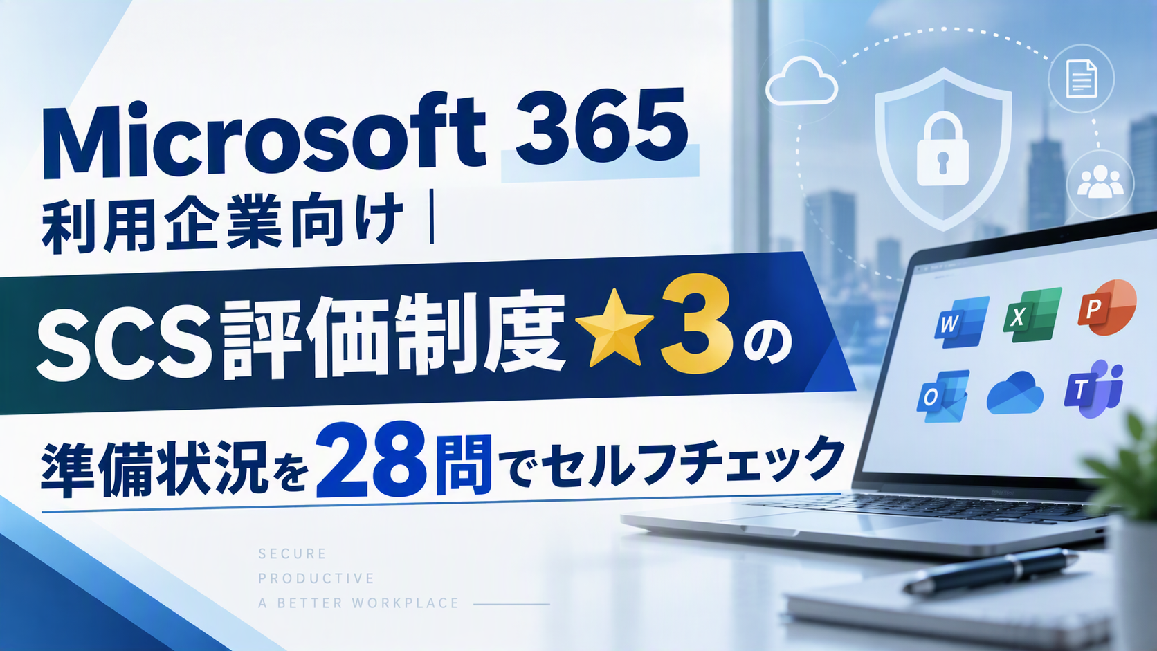 Microsoft 365利用企業向け｜SCS評価制度★3の準備状況を28問でセルフチェック