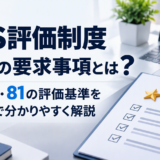 SCS評価制度★3の要求事項とは？26項目・81の評価基準を7分野で分かりやすく解説