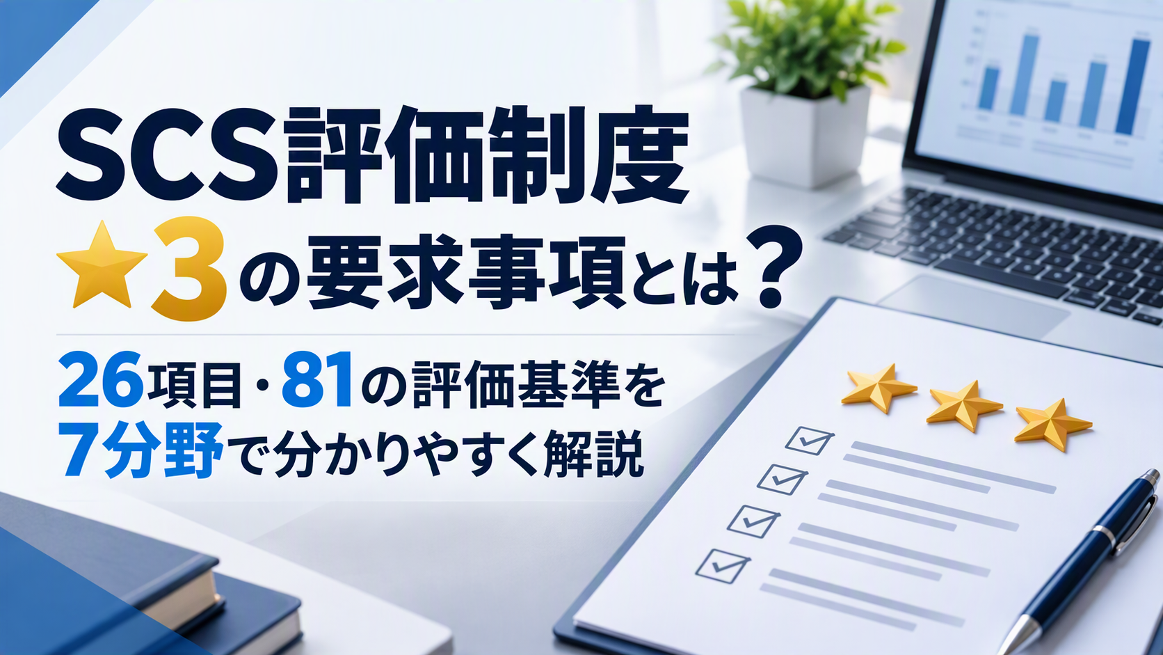 SCS評価制度★3の要求事項とは?26項目・81の評価基準を7分野で分かりやすく解説