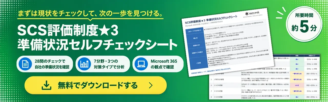 SCS評価制度★3 準備状況セルフチェックシートを無料でダウンロード