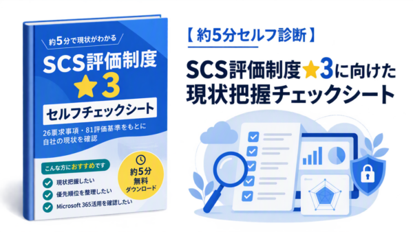 SCS評価制度★3準備状況セルフチェックシート