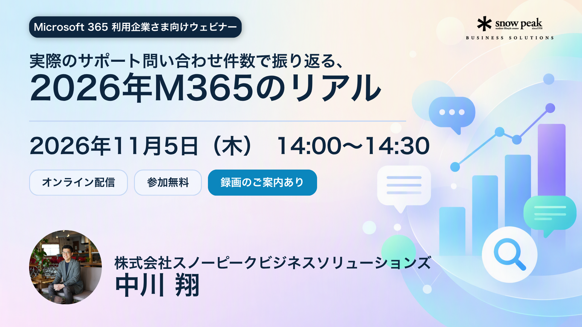 実際のサポート問い合わせ件数で振り返る、2026年M365のリアル ~他社はどんなことに困っている?よくある相談と対処のヒント~